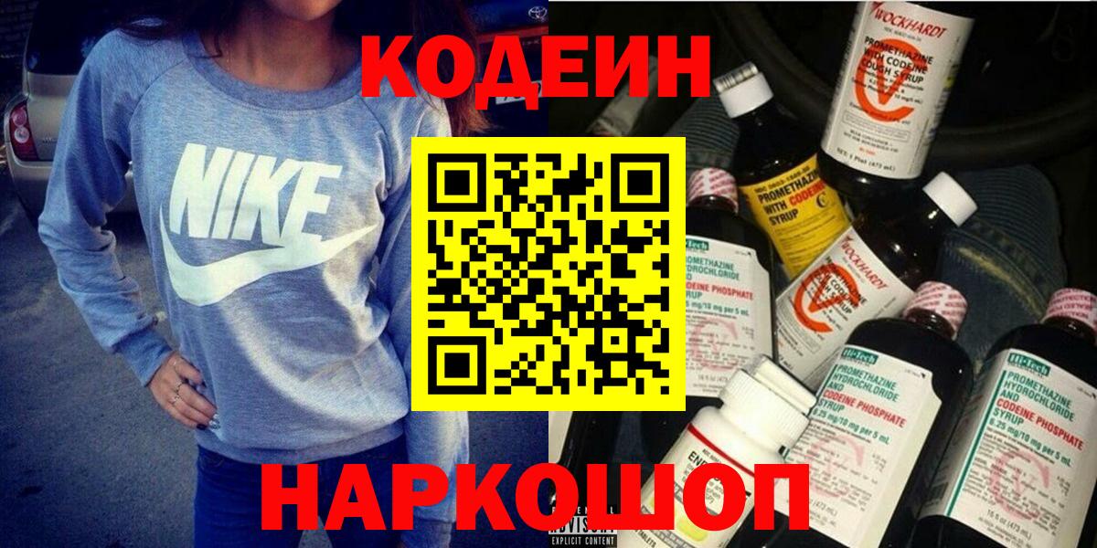 Codein Purple Drank  Кодеиновый сироп Lean напиток Lean (лин)  Вход с VPN  Сызрань 